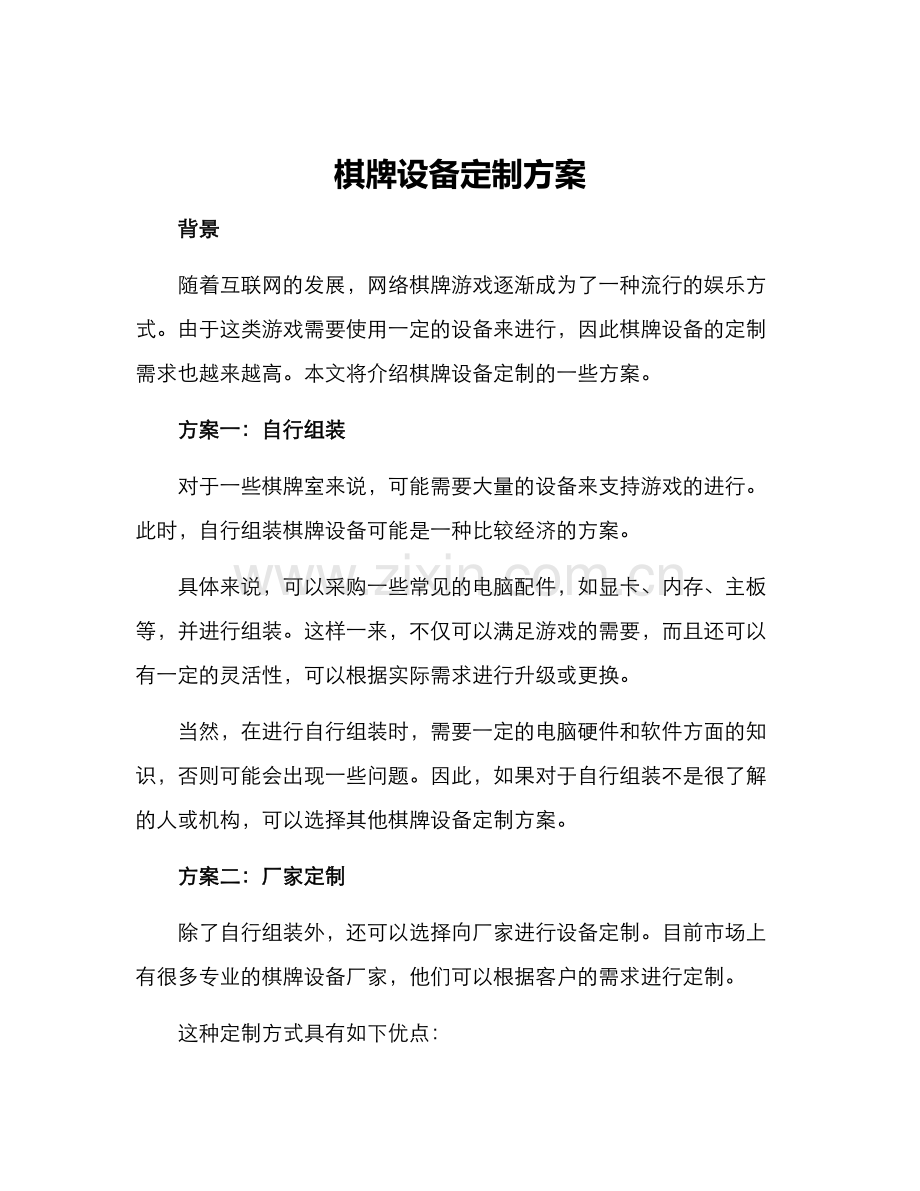 棋牌设备定制方案.docx_第1页