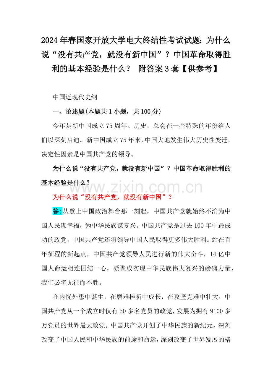 2024年春国家开放大学电大终结性考试试题：为什么说“没有共产党就没有新中国”？中国革命取得胜利的基本经验是什么？ 附答案3套【供参考】.docx_第1页