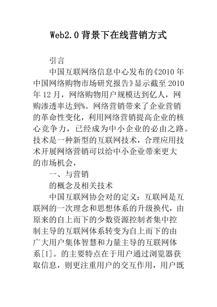 Web2.0背景下在线营销方式.docx_第1页