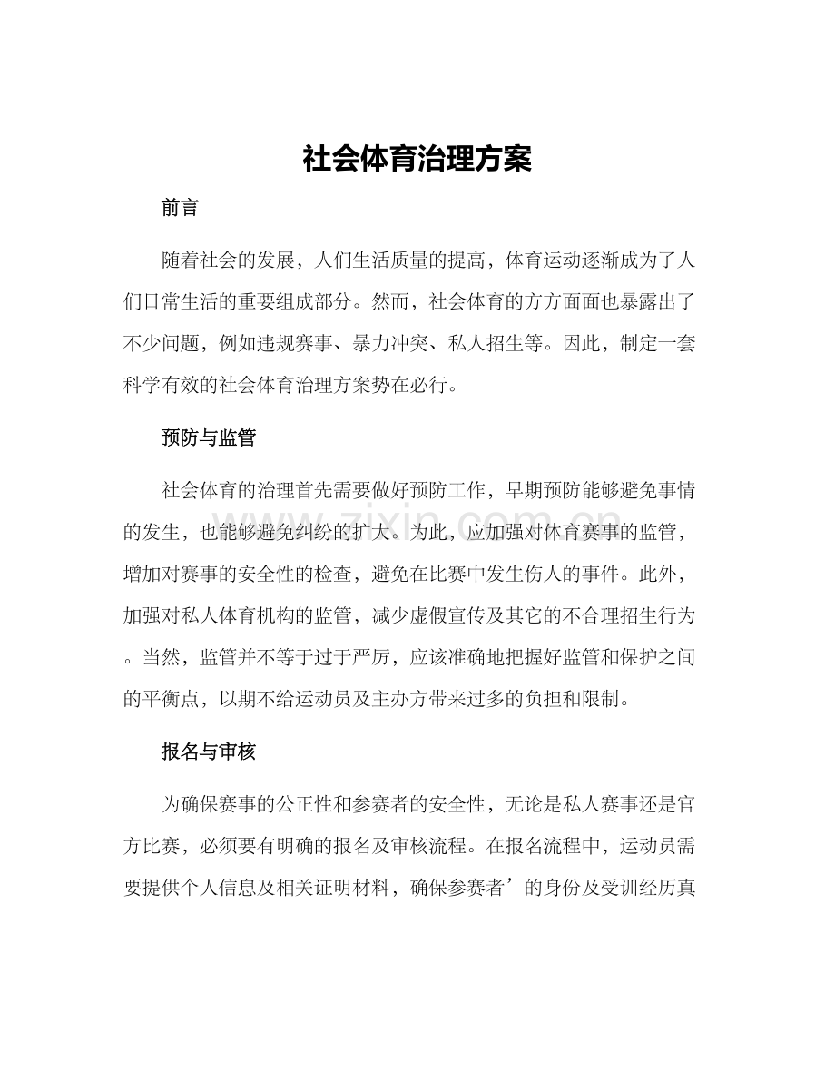 社会体育治理方案.docx_第1页