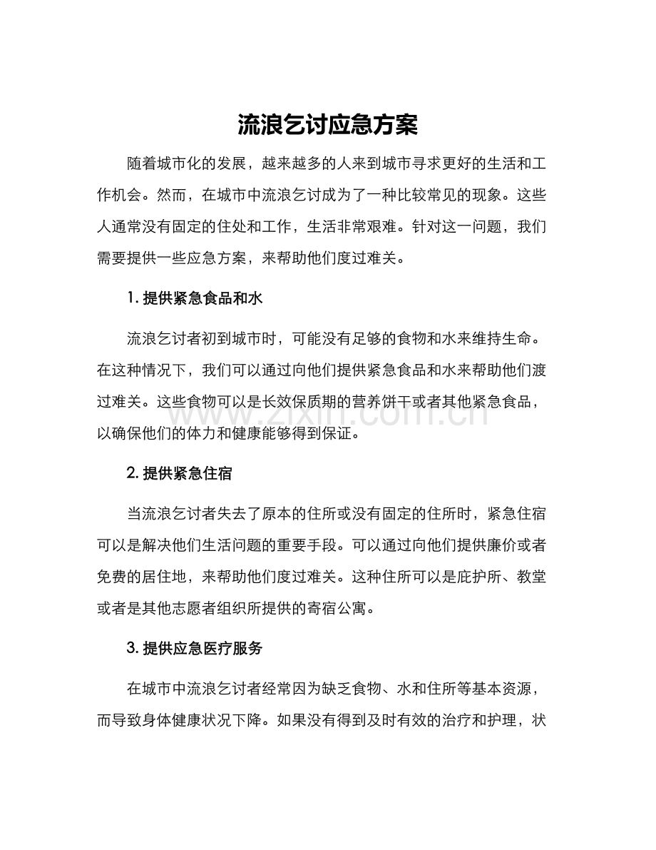 流浪乞讨应急方案.docx_第1页