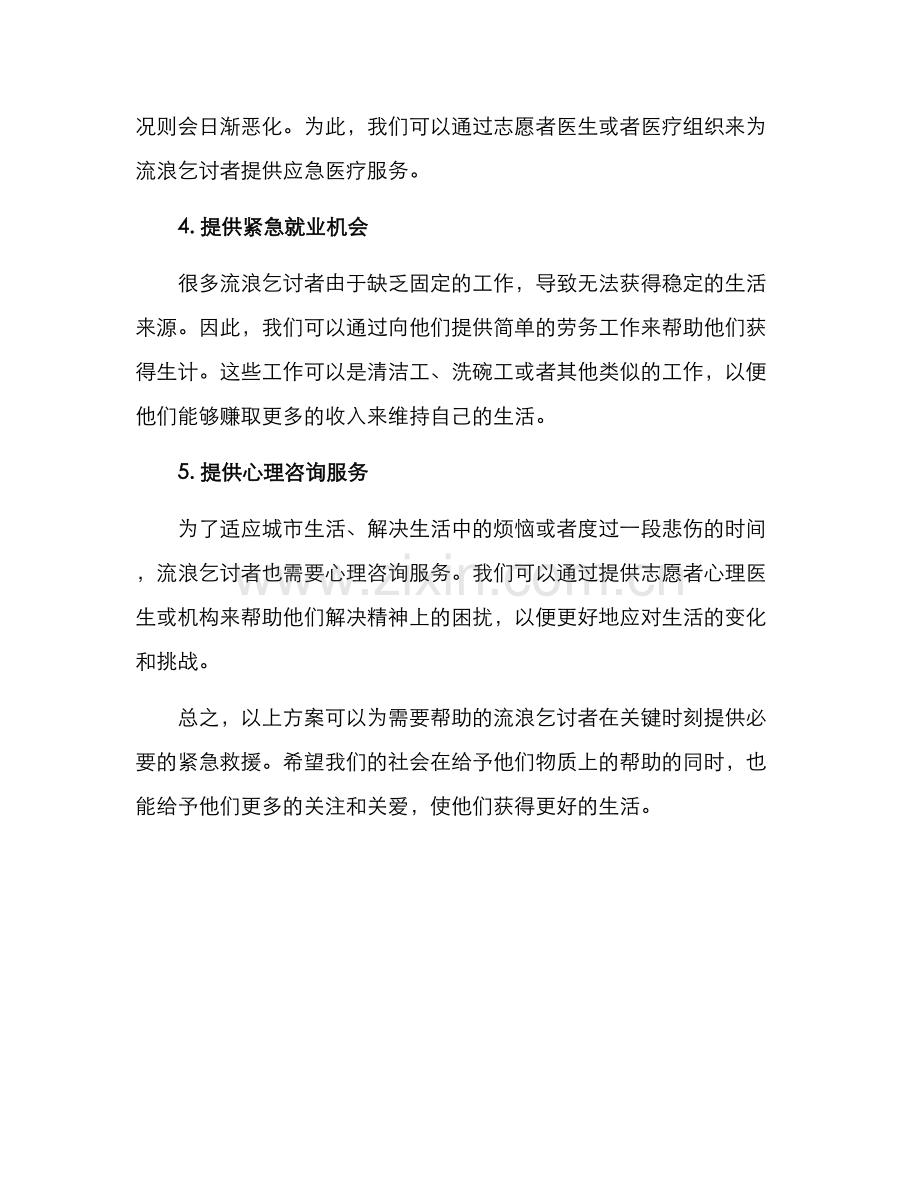 流浪乞讨应急方案.docx_第2页