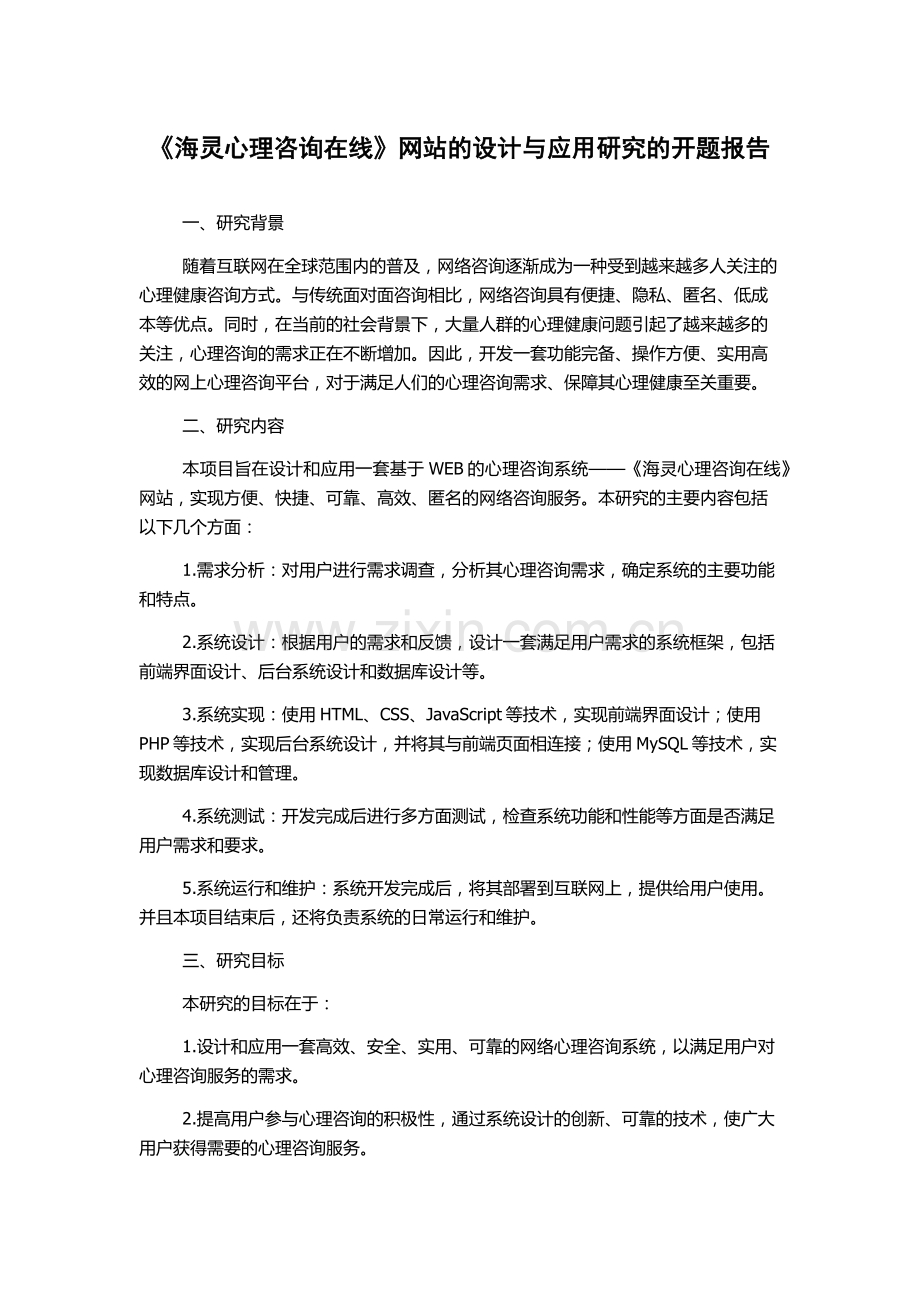 《海灵心理咨询在线》网站的设计与应用研究的开题报告.docx_第1页