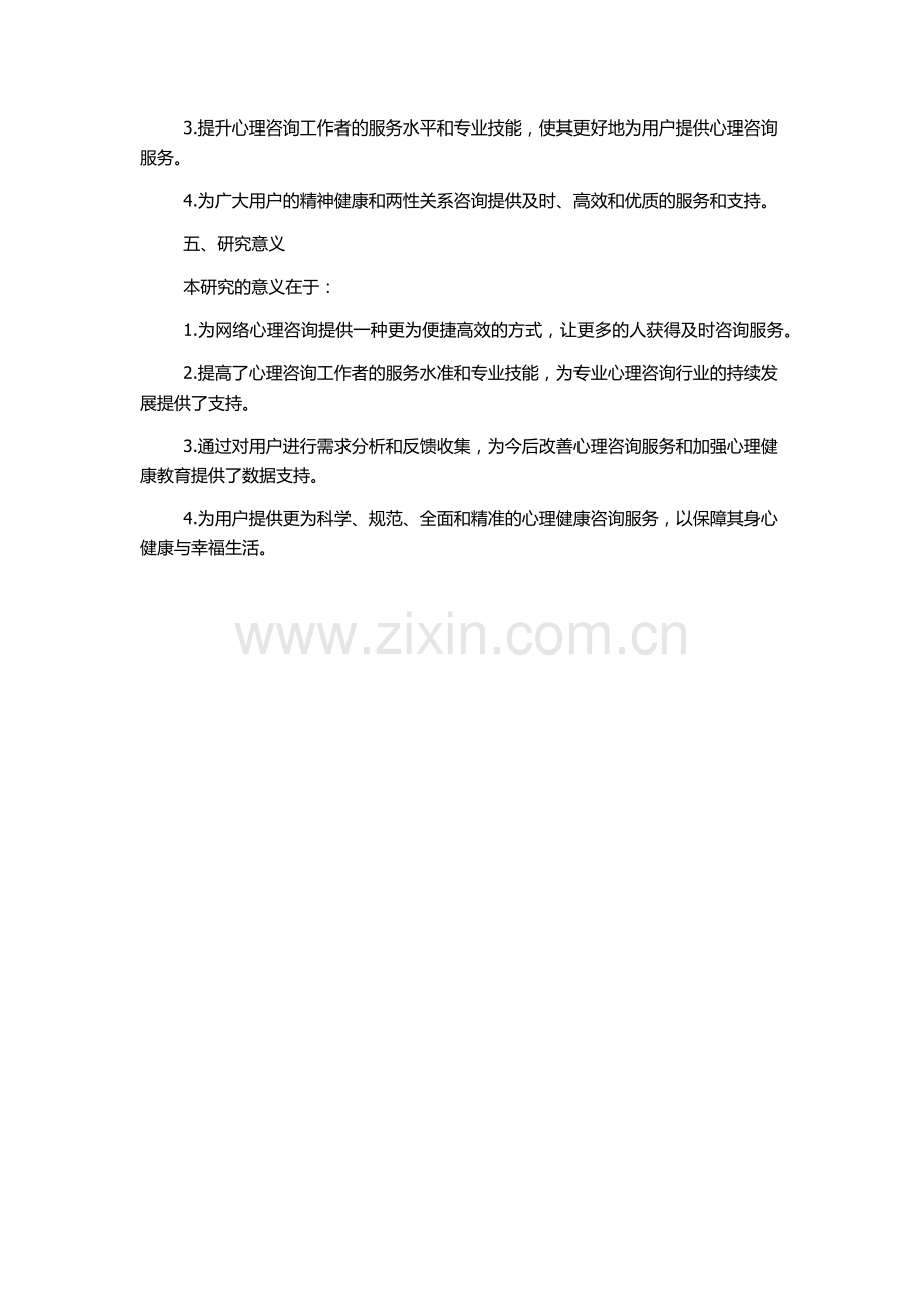 《海灵心理咨询在线》网站的设计与应用研究的开题报告.docx_第2页