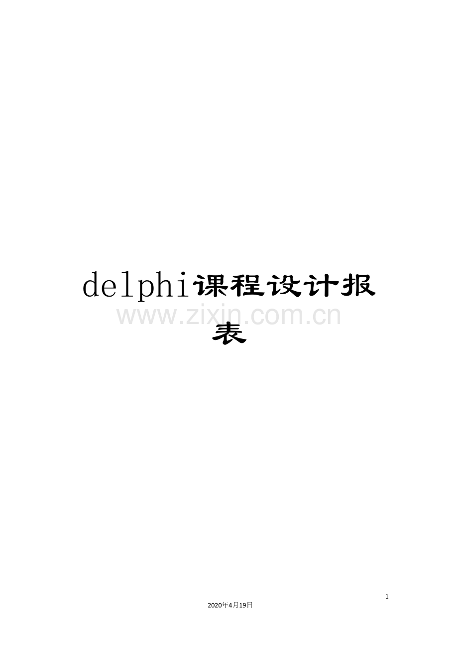 delphi课程设计报表.doc_第1页