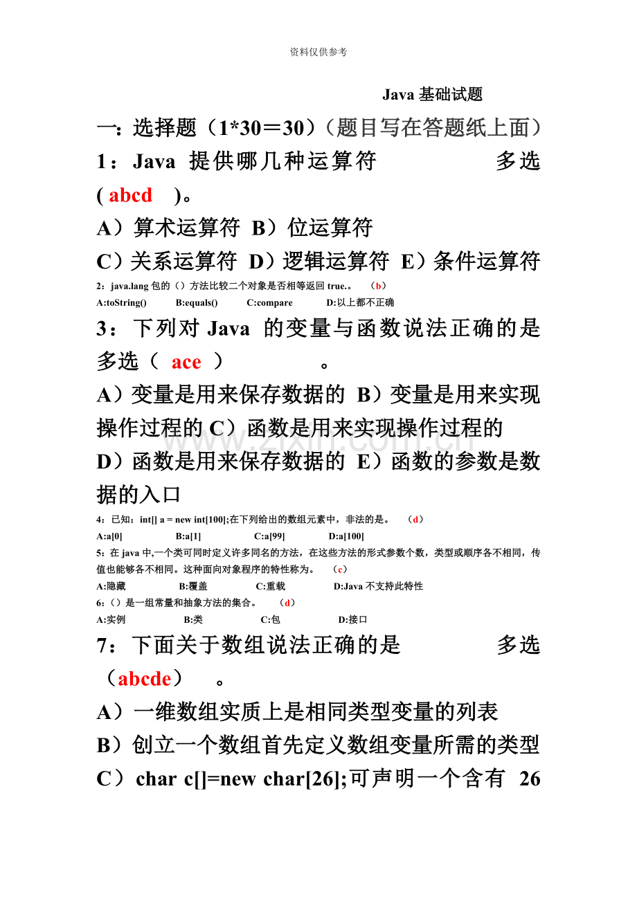 java基础笔试题答案已整理.doc_第2页