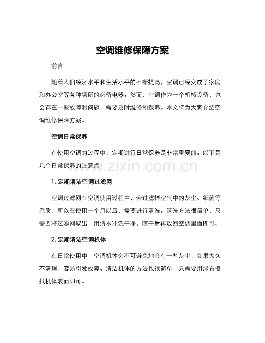 空调维修保障方案.docx_第1页