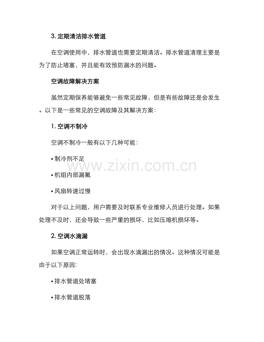 空调维修保障方案.docx_第2页