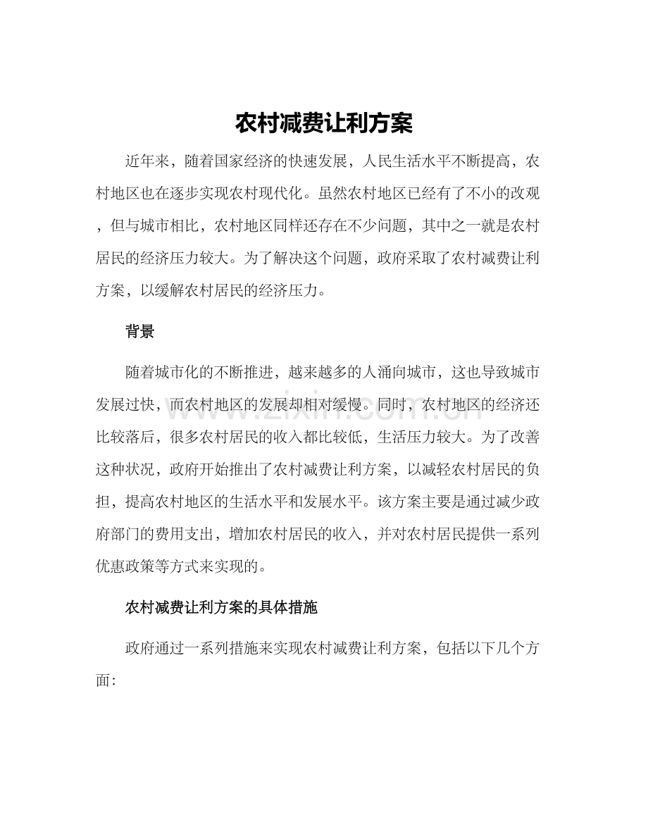 农村减费让利方案.docx_第1页