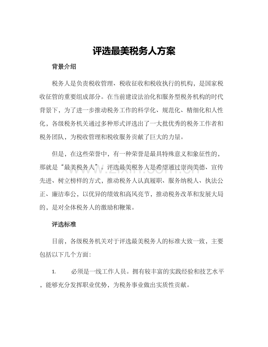 评选最美税务人方案.docx_第1页
