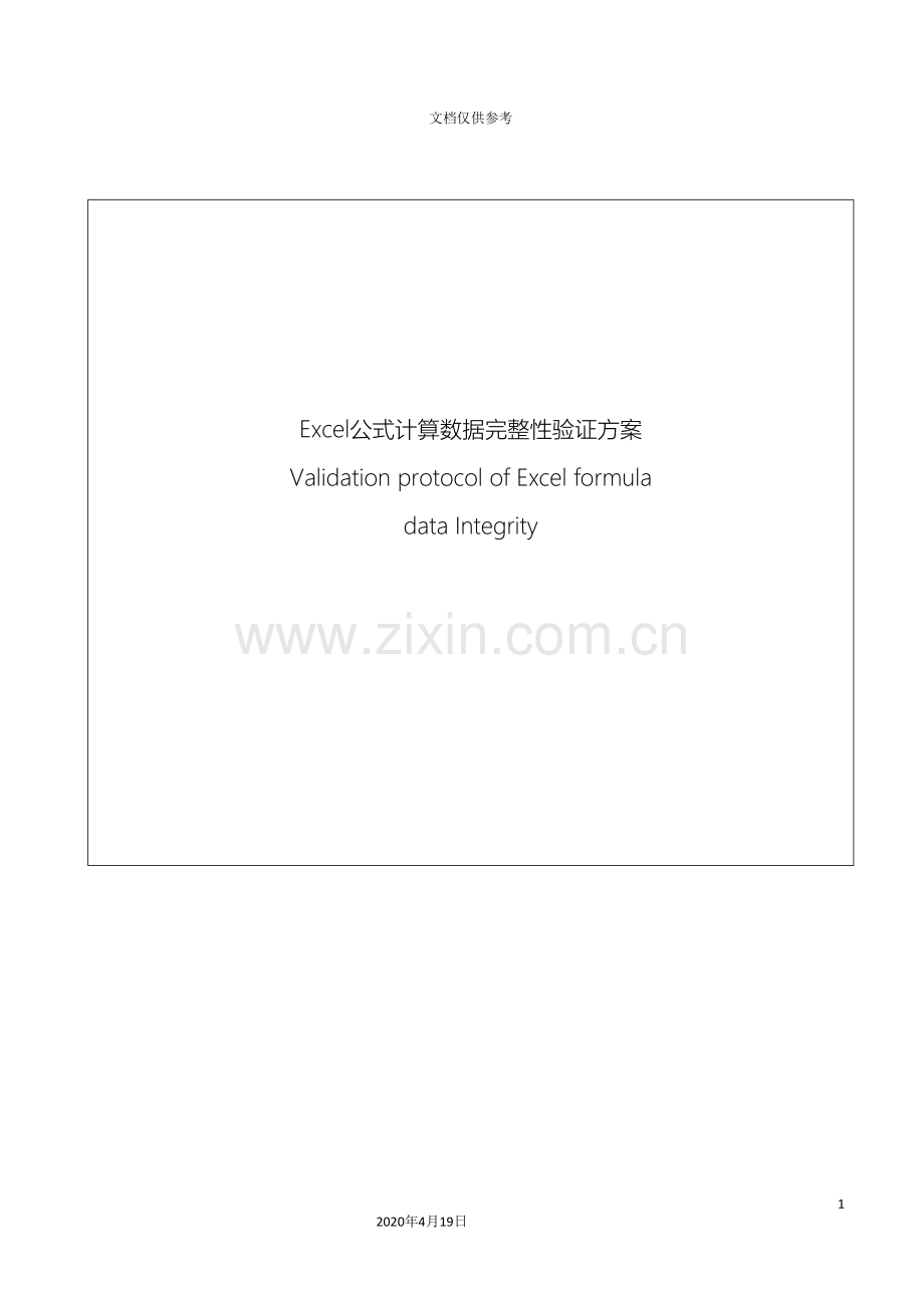 Excel公式计算数据完整性验证方案.doc_第2页