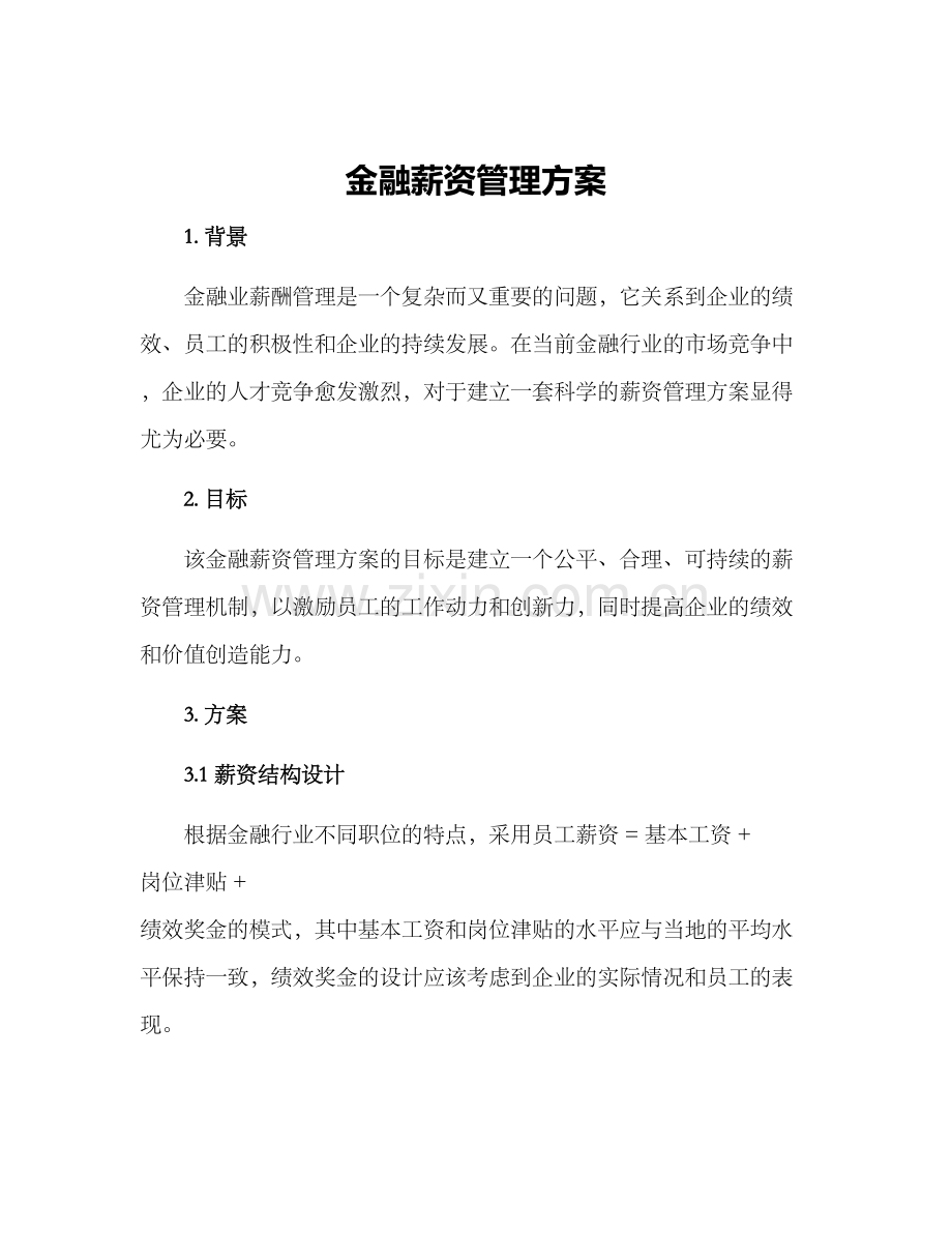 金融薪资管理方案.docx_第1页