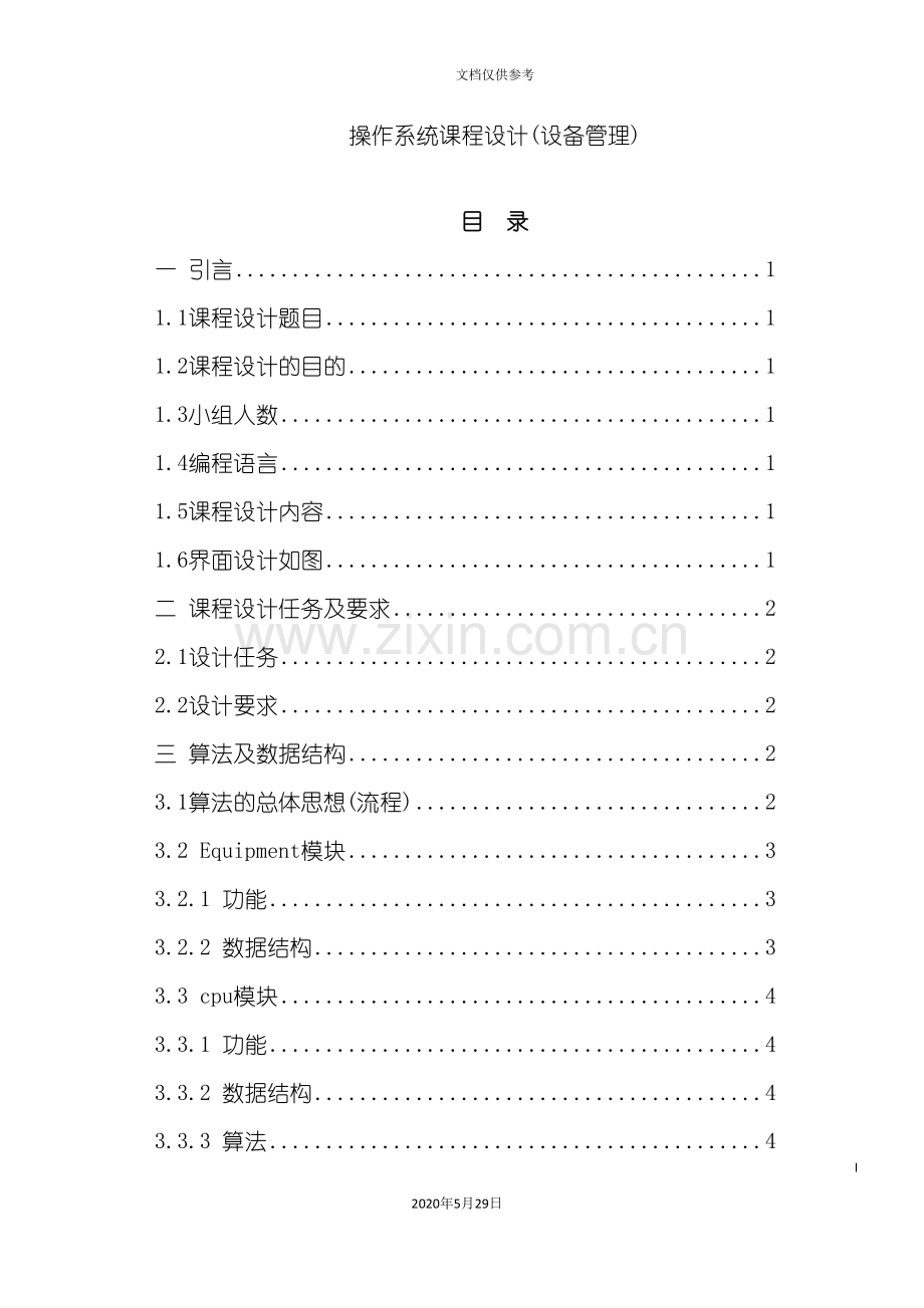 操作系统课程设计设备管理.doc_第2页