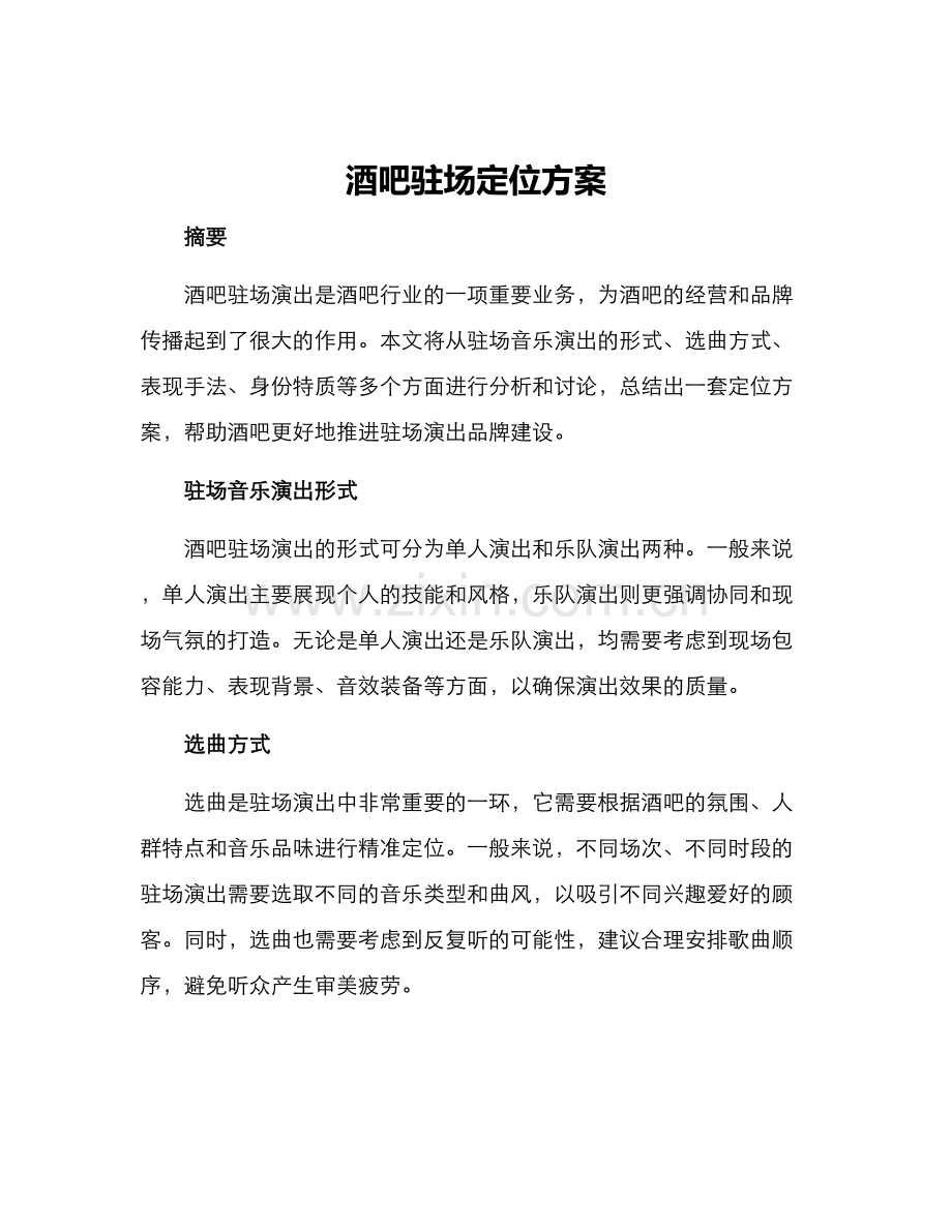 酒吧驻场定位方案.docx_第1页