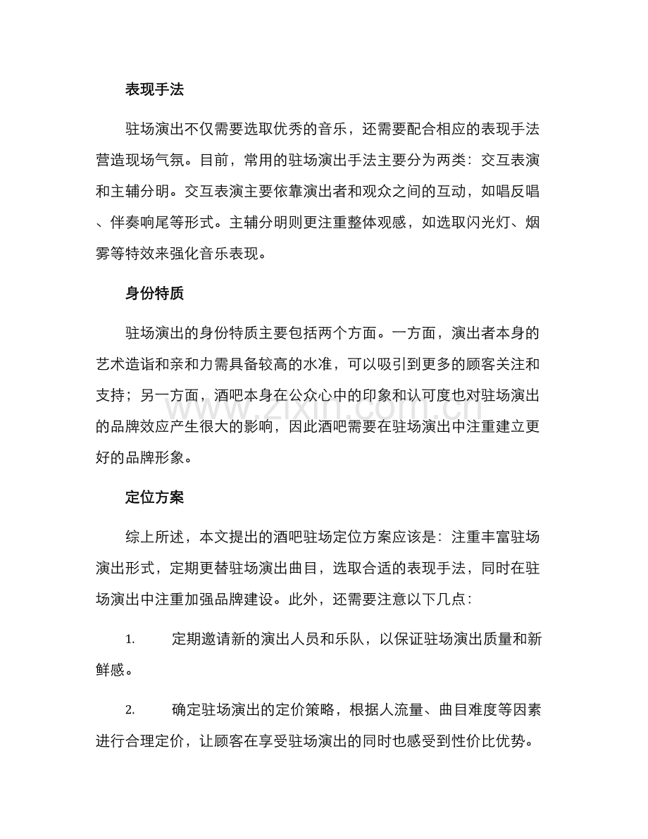 酒吧驻场定位方案.docx_第2页