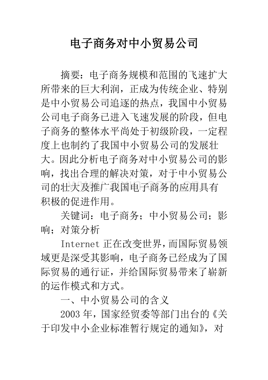 电子商务对中小贸易公司.docx_第1页