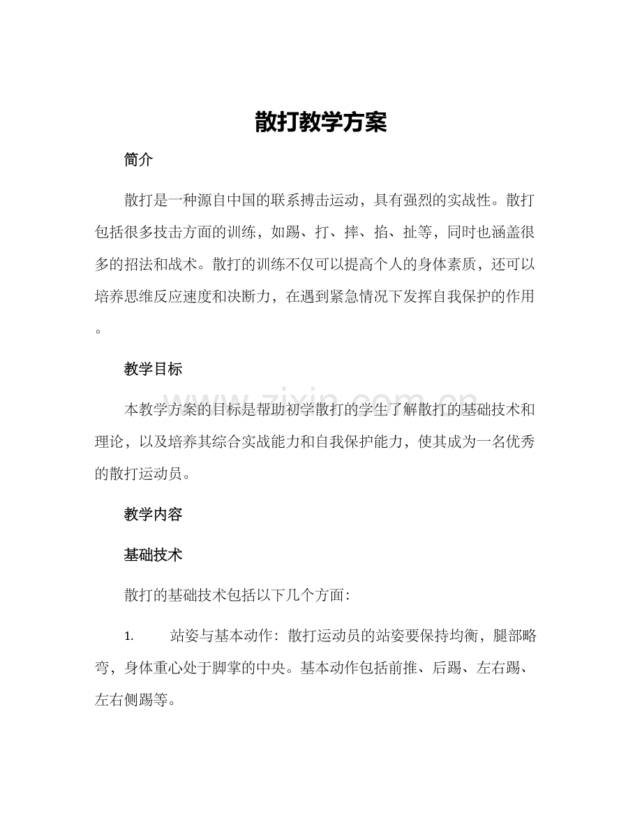 散打教学方案.docx_第1页