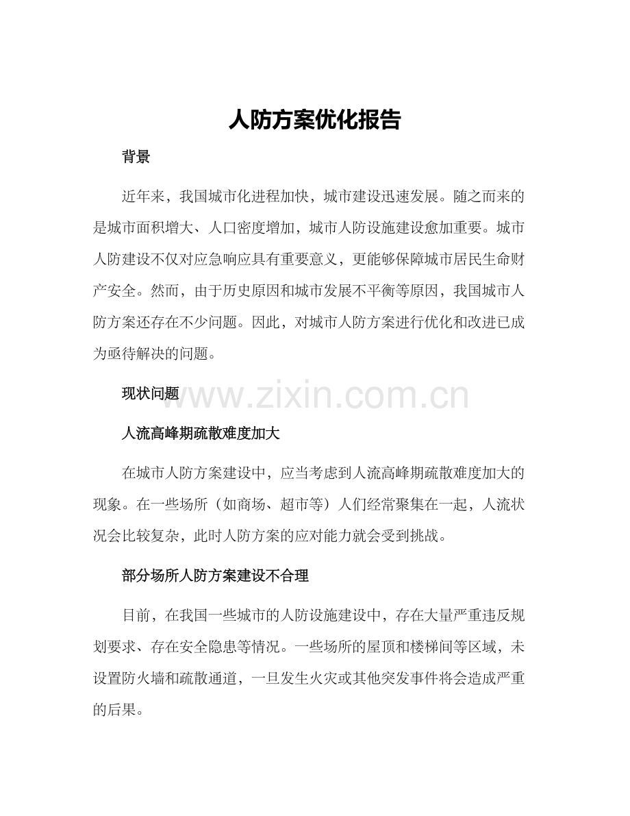 人防方案优化报告.docx_第1页