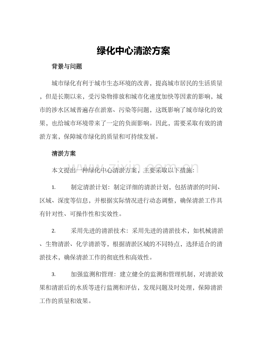 绿化中心清淤方案.docx_第1页