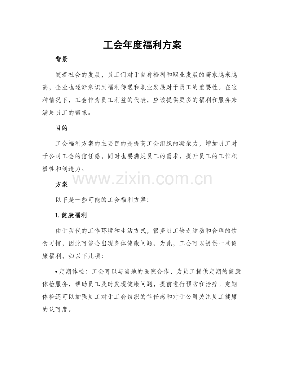 工会年度福利方案.docx_第1页