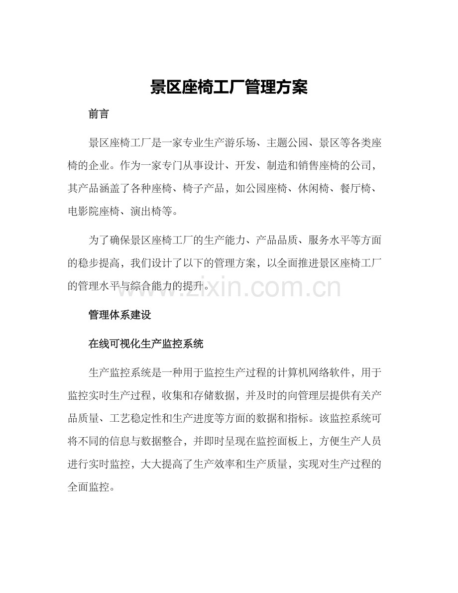 景区座椅工厂管理方案.docx_第1页