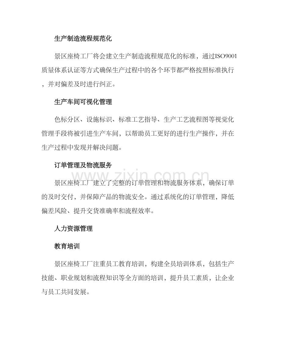景区座椅工厂管理方案.docx_第2页