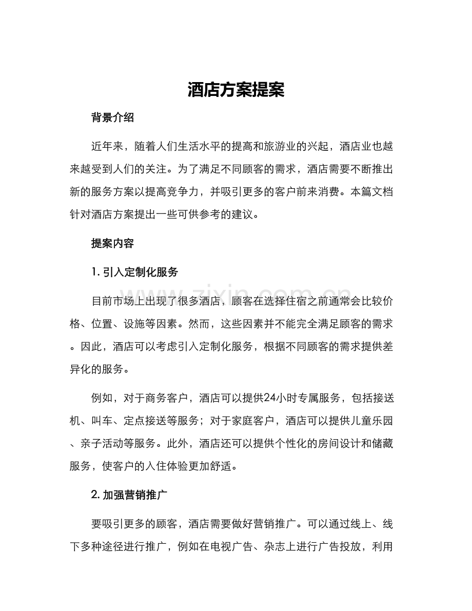 酒店方案提案.docx_第1页