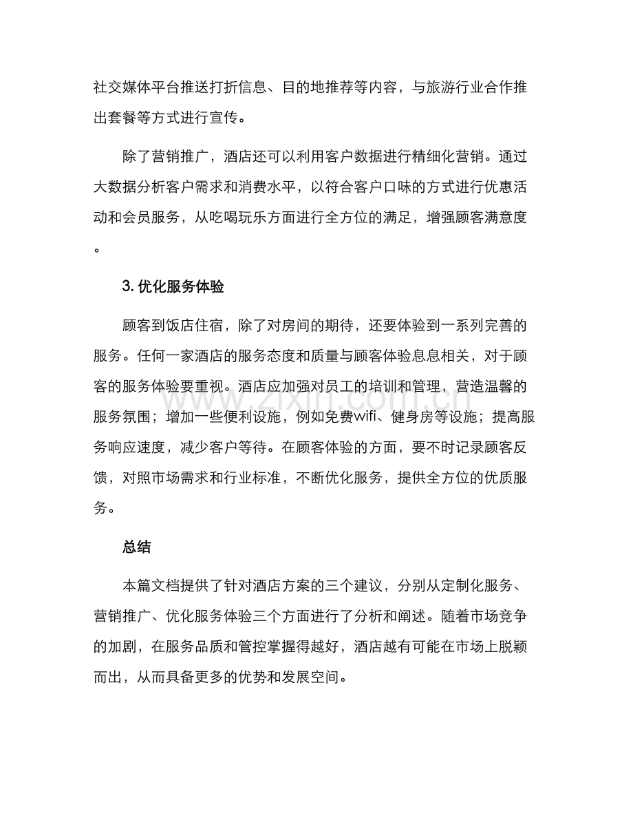 酒店方案提案.docx_第2页