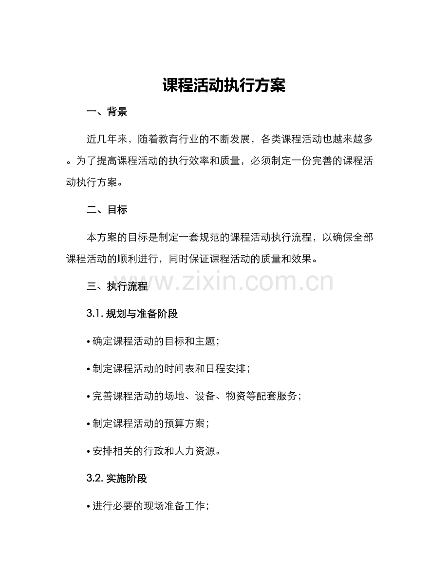 课程活动执行方案.docx_第1页