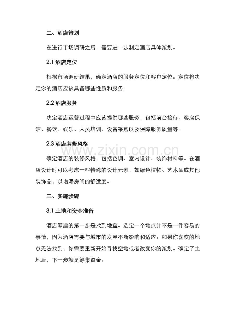 酒店筹备方案及.docx_第2页