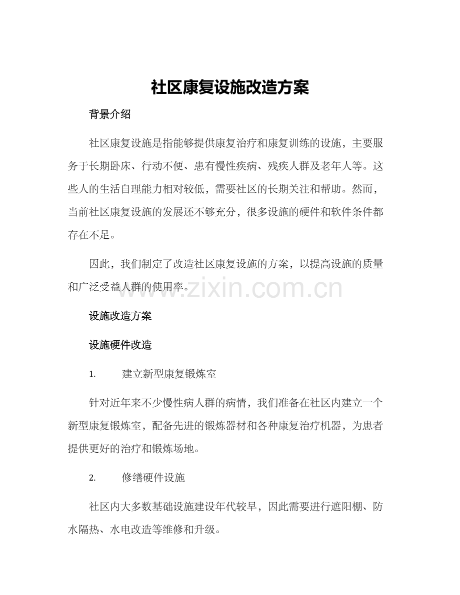 社区康复设施改造方案.docx_第1页