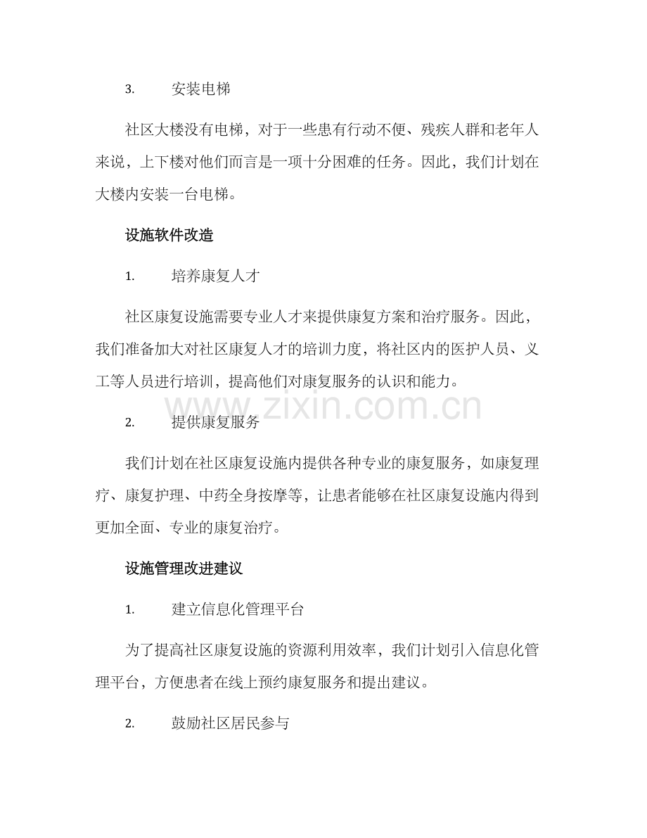社区康复设施改造方案.docx_第2页