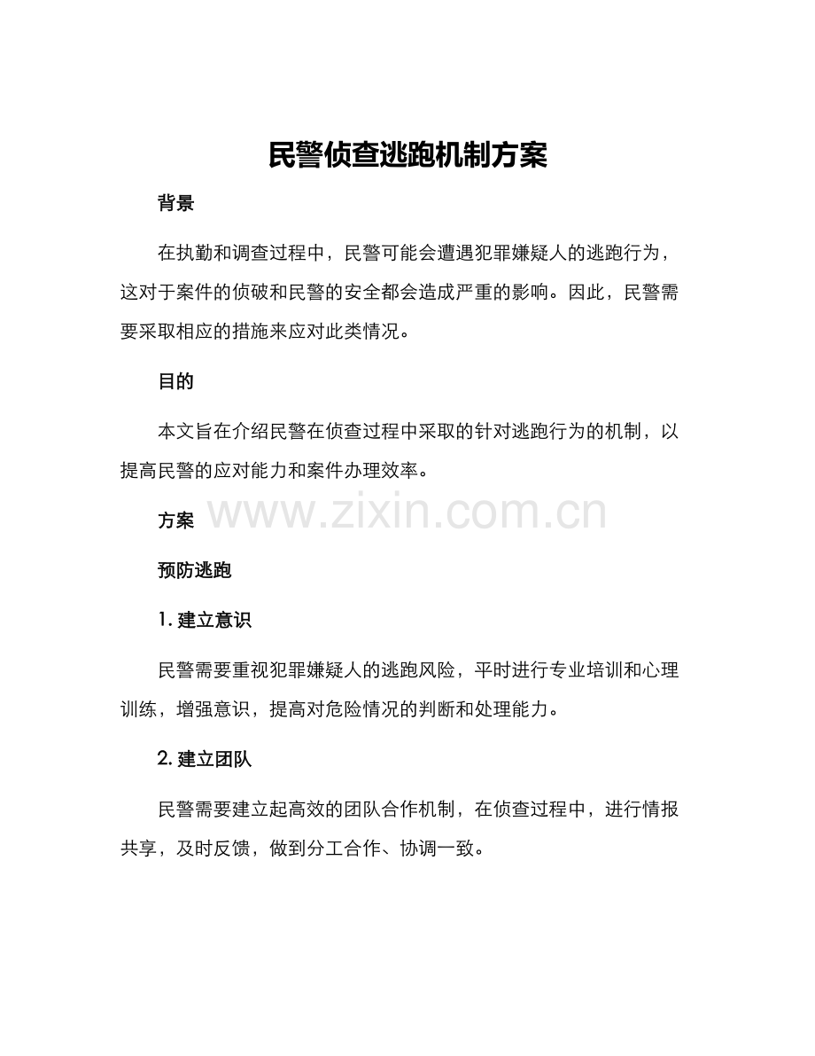 民警侦查逃跑机制方案.docx_第1页