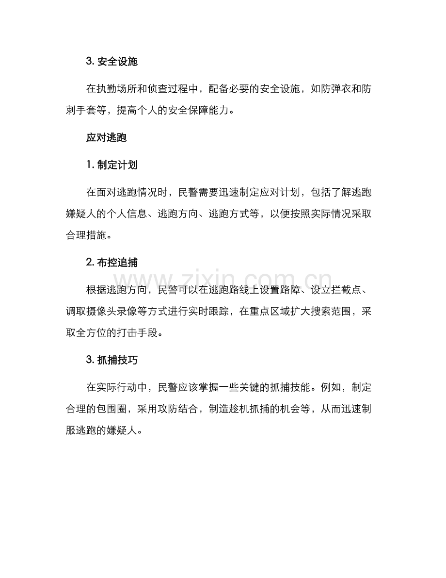 民警侦查逃跑机制方案.docx_第2页