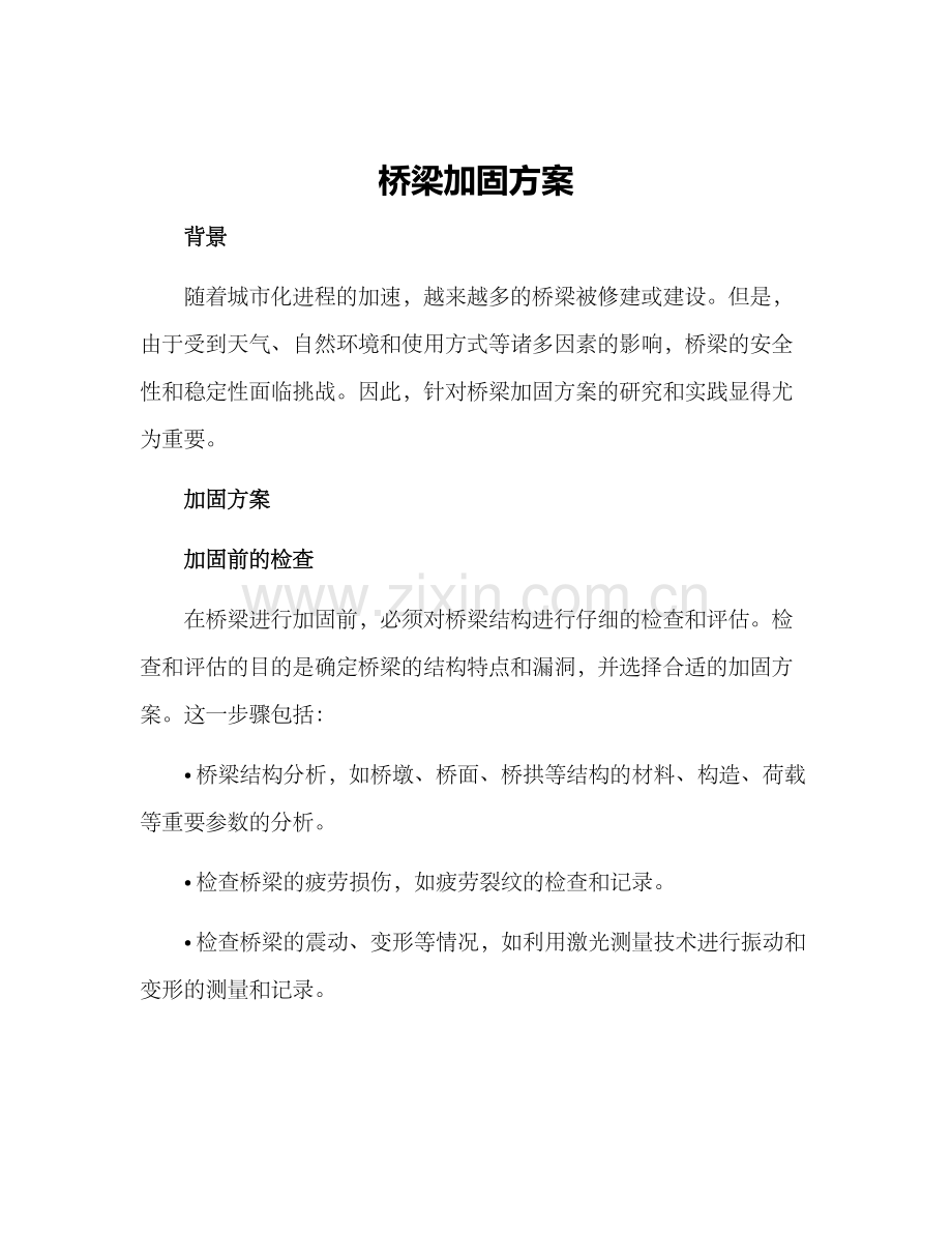 桥梁加固方案.docx_第1页