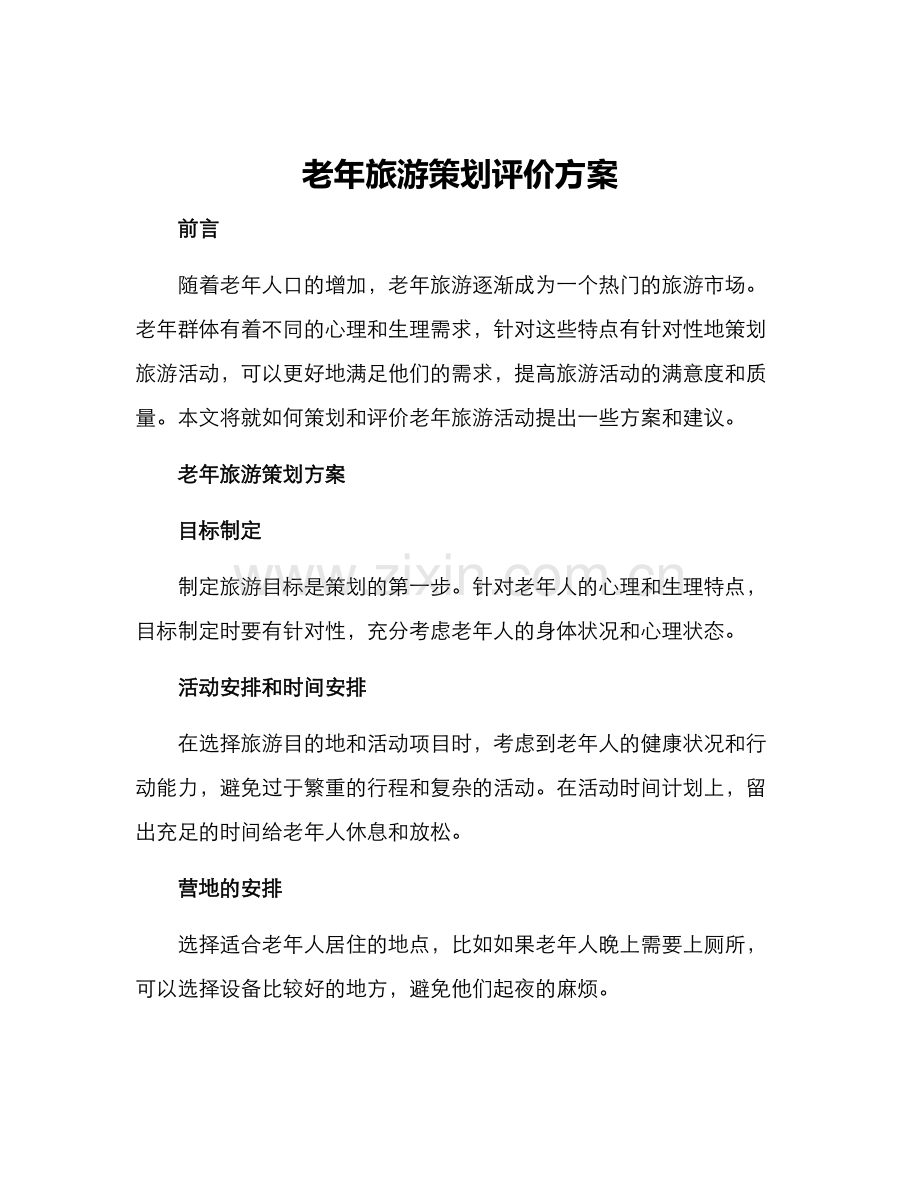 老年旅游策划评价方案.docx_第1页