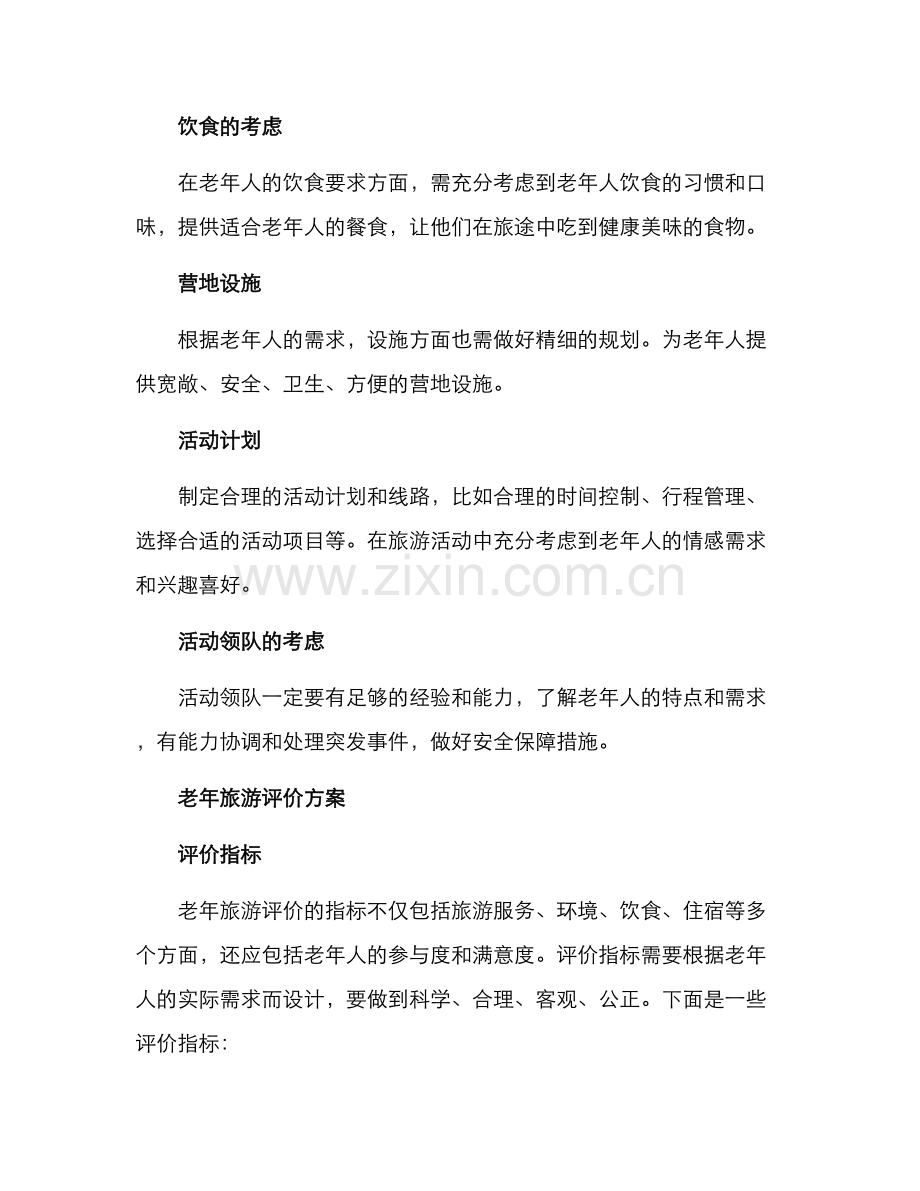 老年旅游策划评价方案.docx_第2页