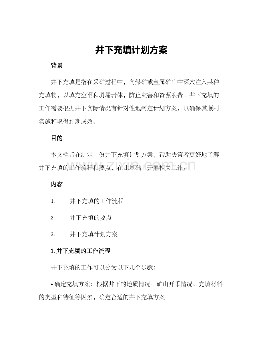 井下充填计划方案.docx_第1页