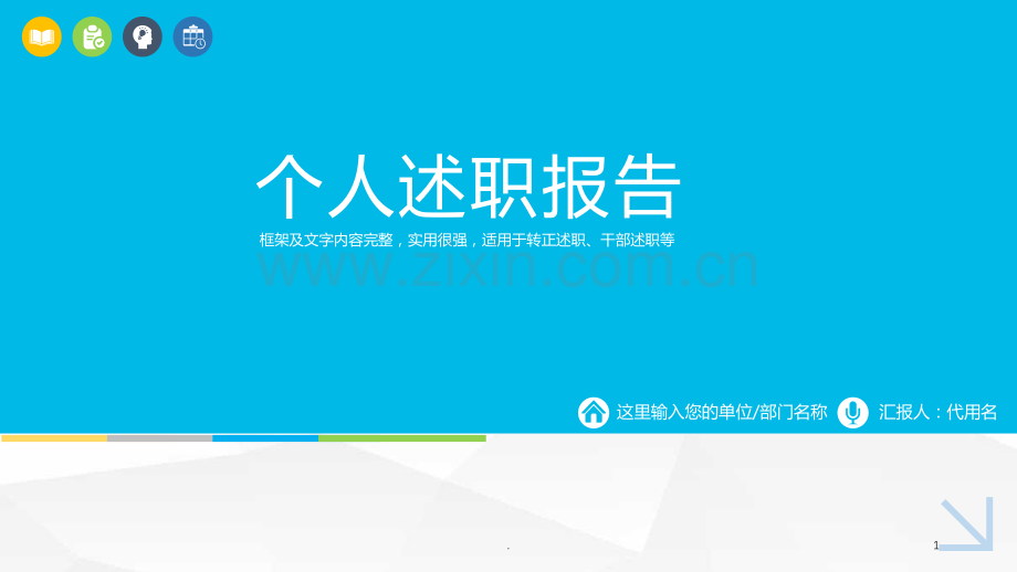 模板报告简洁个人述职报告.ppt_第1页