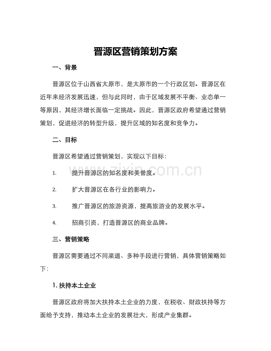 晋源区营销策划方案.docx_第1页