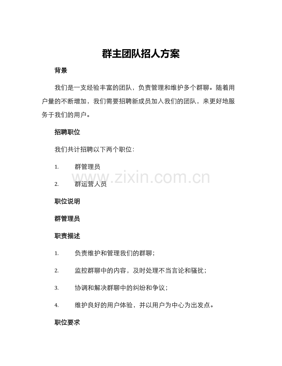 群主团队招人方案.docx_第1页
