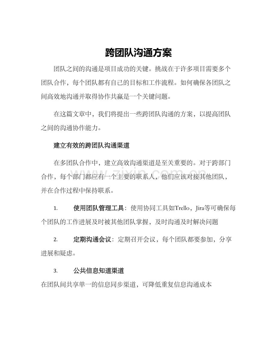 跨团队沟通方案.docx_第1页