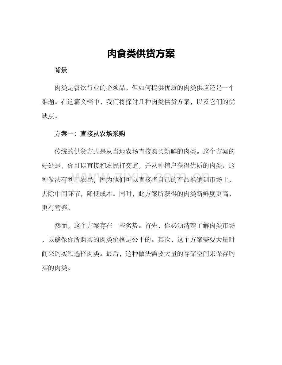 肉食类供货方案.docx_第1页