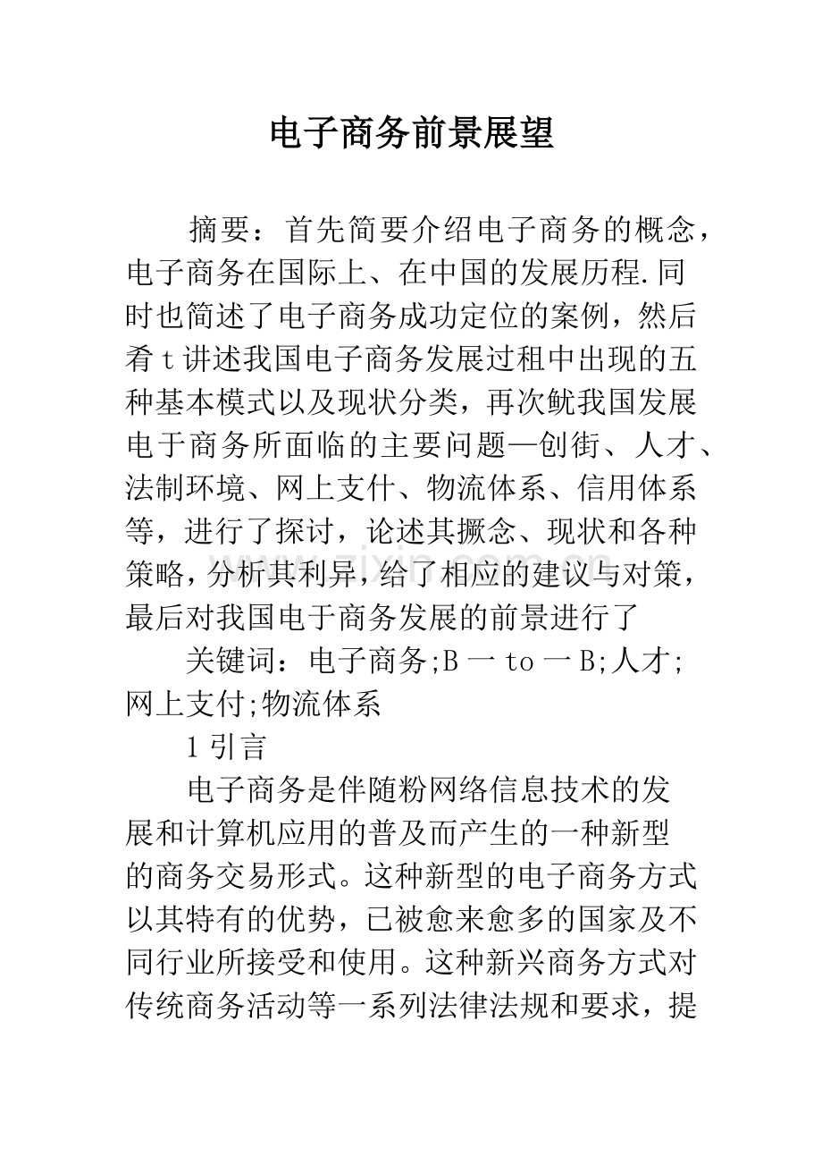 电子商务前景展望.docx_第1页