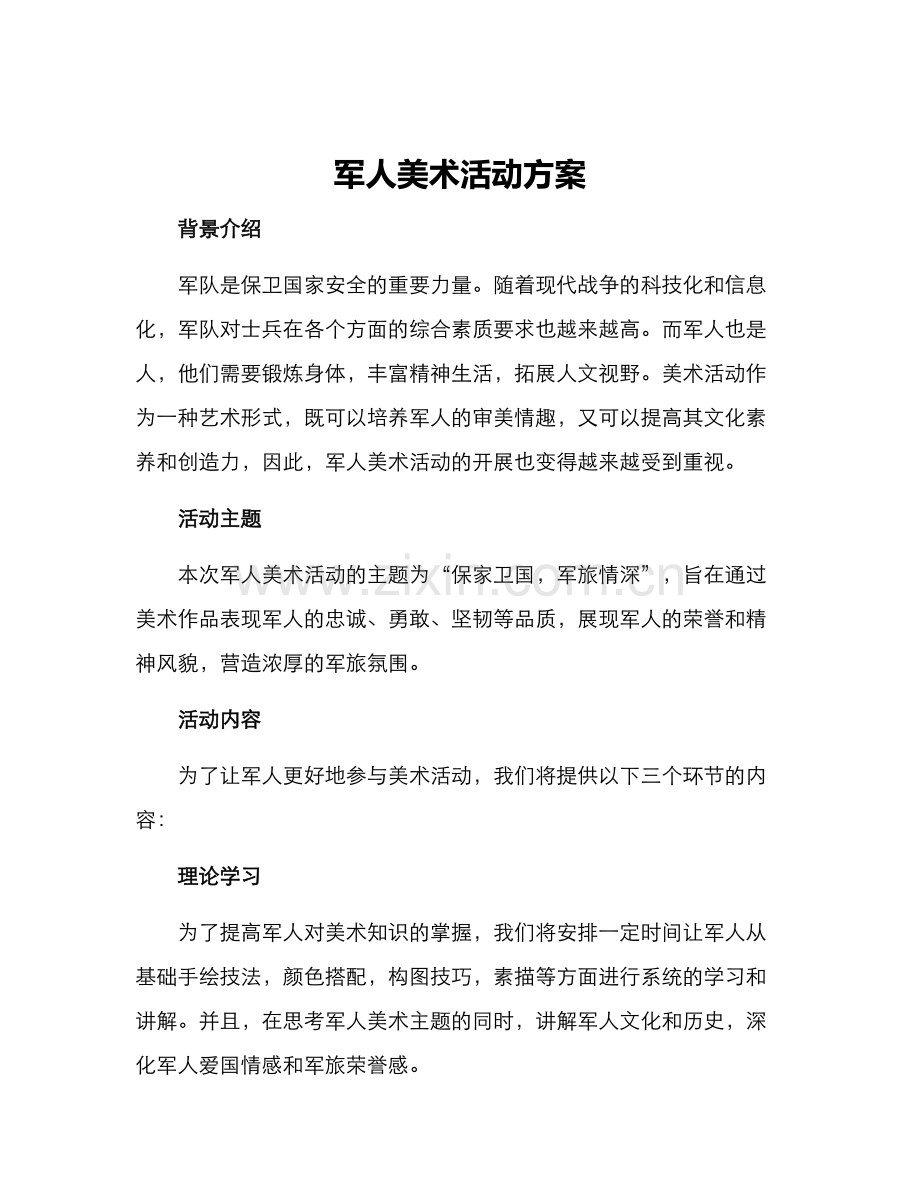 军人美术活动方案.docx_第1页