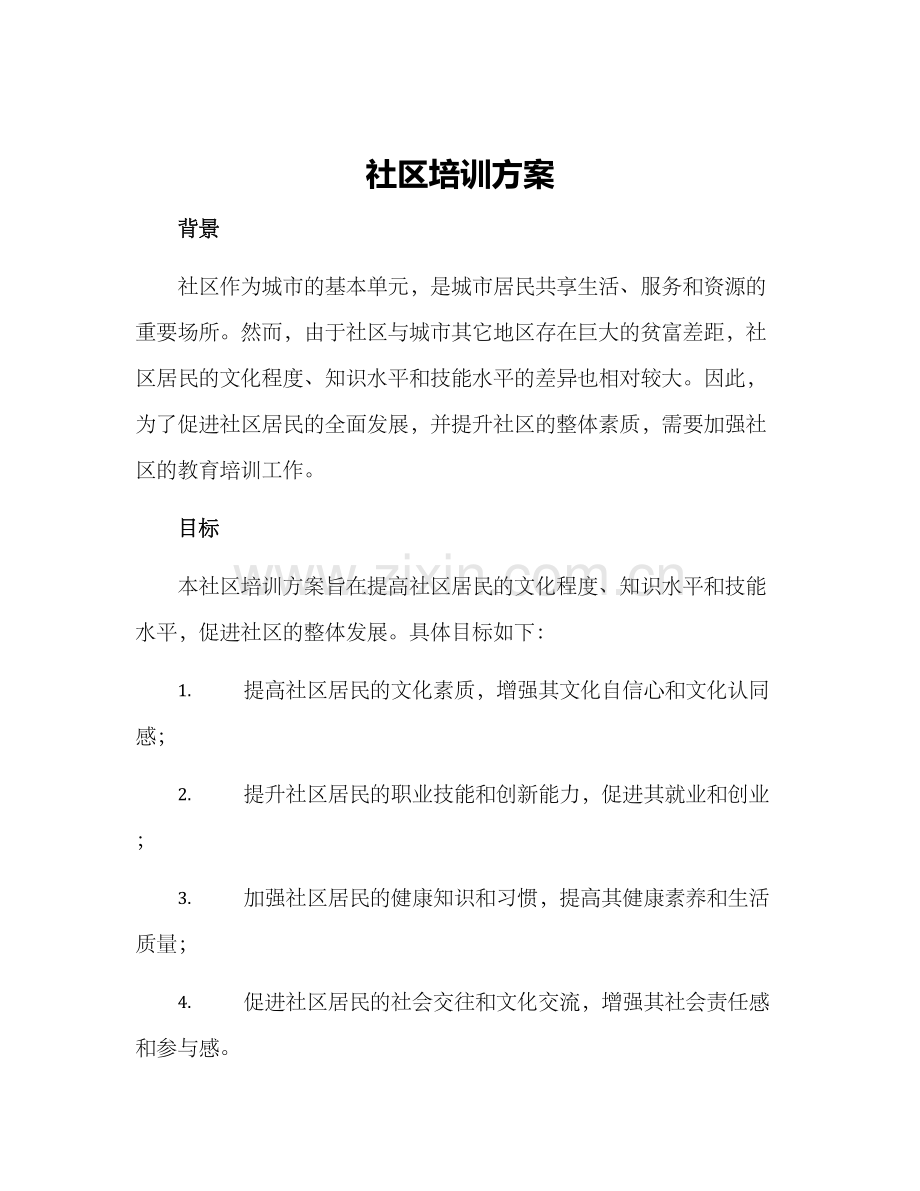 社区培训方案.docx_第1页
