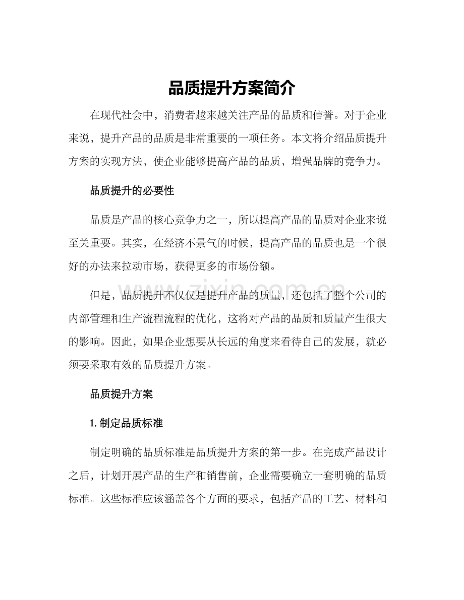 品质提升方案简介.docx_第1页