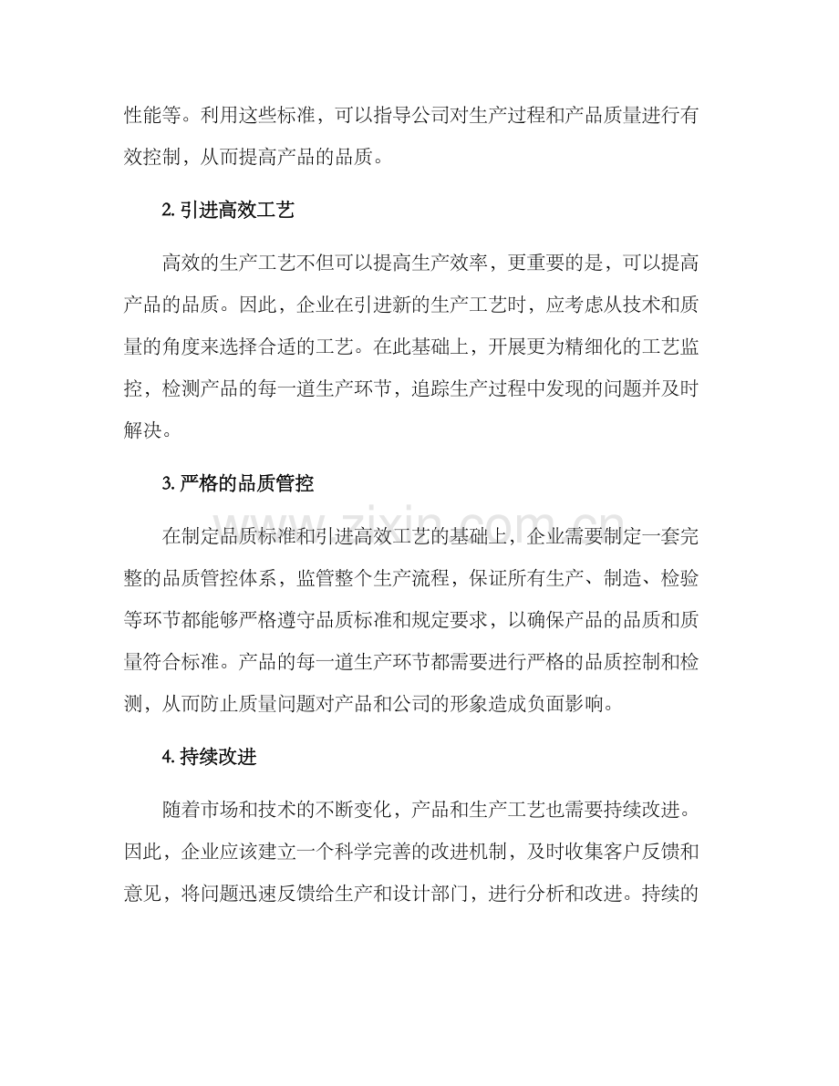 品质提升方案简介.docx_第2页