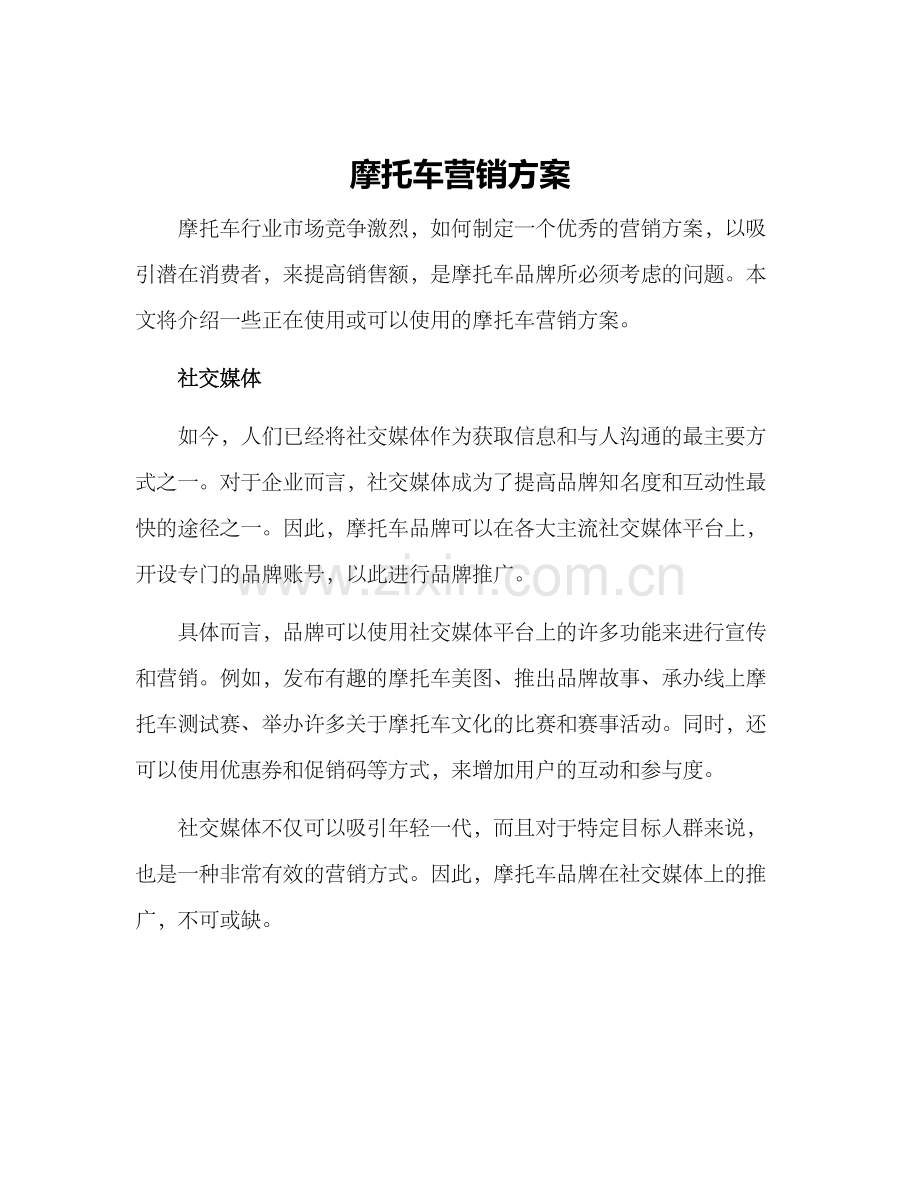 摩托车营销方案.docx_第1页
