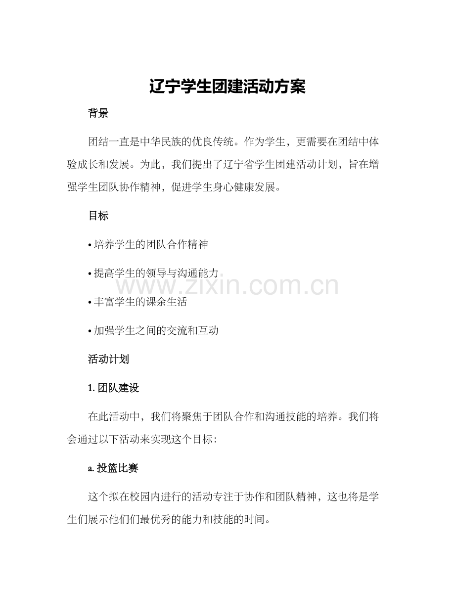 辽宁学生团建活动方案.docx_第1页